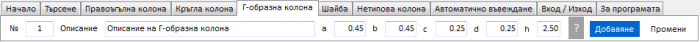 панел "Г-образна колона" панел "Г-образна колона"