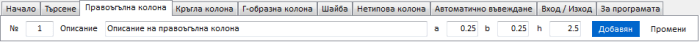 панел "Правоъгълна колона" панел "Правоъгълна колона"
