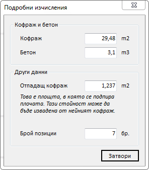 Подробни изчисления Подробни изчисления