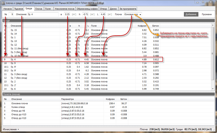 Добавяне на обратна греда