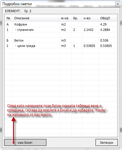 Подробни сметки - греда