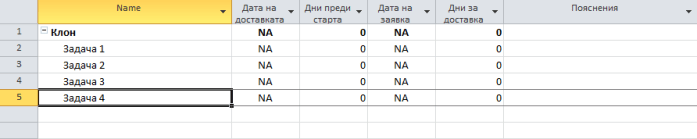 Фиг. 7: Таблица за доставки