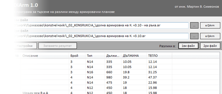 DiArm съпоставя разликата между два файла. Полезен инструмент използван след корекции по чертежите и необходимост от ново пресмятане на спецификации