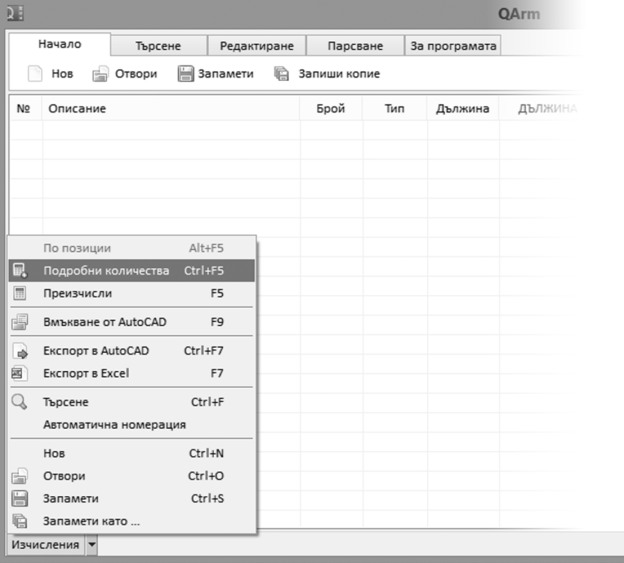 QArm e програма за изработване на подробни количествени сметки за армировка. Тя може да взима данни директно от AutoCAD чертежи. Също така има добри възможности ръчно въвеждане на данни. Вече 5 години програмата е в помощ, както на колегите по обектите, така и на студенит, проектанти и ПТО отдели.