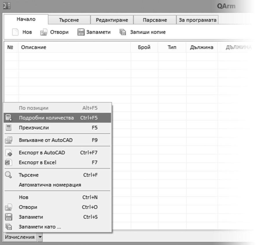 Програма за изработване на подробни количествени сметки за армировка. Тя може да взима данни директно от AutoCAD чертежи. Също така има добри възможности ръчно въвеждане на данни. Вече 5 години програмата е в помощ, както на колеги по обектите, така и на студенти, проектанти и ПТО отдели.