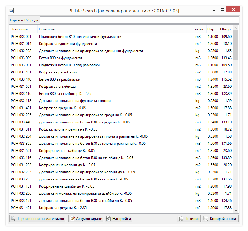 Основен екран на добавката за база данни със строителни разходни норми PE File Search към софтуера за сторително ценообразуване Project Estimator
