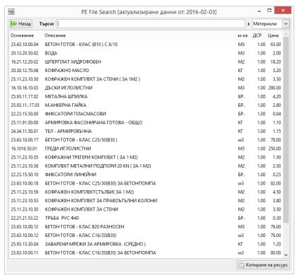 Търсене на цени на строителни материали с добавката PE File Search на програмата за строително ценообразуване Project Estimator